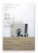 何も共有していない者たちの共同体