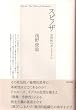 スピノザ共同性のポリティクス
