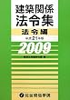 建築関係法令集 法令編〈平成21年版〉