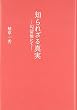 知られざる真実―勾留地にて―