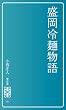 盛岡冷麺物語[繋新書]