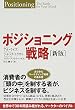 ポジショニング戦略[新版]