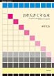 音を大きくする本 (Stylenote Nowbooks3)