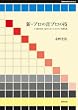 新・プロの音プロの技 (Stylenote Nowbooks 6)