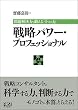 戦略パワー・プロフェッショナル
