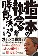 指一本の執念が勝負を決める