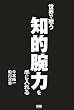 世界で戦う知的腕力を手に入れる
