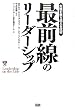 最前線のリーダーシップ