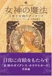 女神の魔法 ~女神と天使のガイダンス~