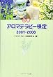 必勝アロマテラピー検定 2007-2008 (2007)
