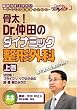 骨太! Dr.仲田のダイナミック整形外科（上巻）~決定版! プライマリ・ケアのための膝・腰・肩のみかた~ケアネットDVD