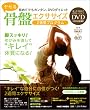 簡単DVDダイエット! ヤセる骨盤エクササイズ 2週間プログラム