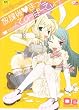 放課後・まっどてぃーぱーてぃー (ポプリコミックス)