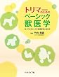 トリマーのためのベーシック獣医学