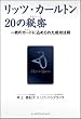 リッツ・カールトン20の秘密―一枚のカード(クレド)に込められた成功法則