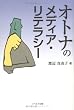 オトナのメディア・リテラシー