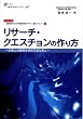 リサーチ・クエスチョンの作り方 (臨床家のための臨床研究デザイン塾テキスト)