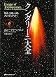 クンダリーニ大全―歴史、生理、心理、スピリチュアリティ