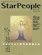 スターピープル・フォー・アセンション―新しい時代を生きるためのスピリチュアル・マガジン Vol.25(2008Spring)