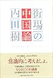 街場の中国論