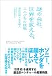 謎の会社、世界を変える。―エニグモの挑戦