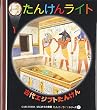 古代エジプトたんけん (はじめての発見―たんけんライトシリーズ)