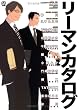 リーマンカタログ (MARBLE COMICS カタログシリーズ VOL. 13)