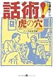 話術!虎の穴―現役アナウンサーが明かすトークのネタ帖
