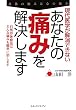 現代医学が解消できないあなたの痛みを解決します―自然形体療法はどんな痛みも簡単に治します