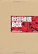 秋田禎信BOX