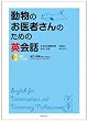 動物のお医者さんのための英会話