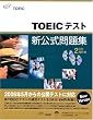 TOEICテスト新公式問題集