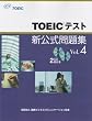 TOEICテスト新公式問題集〈Vol.4〉