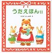 うたえほん (2)