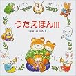 うたえほん〈3〉