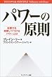 パワーの原則―影響力を発揮しつづけるパワーとは