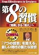 第8の習慣  「効果」から「偉大」へ