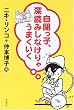 自閉っ子、深読みしなけりゃうまくいく