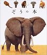 ぞうの本 (はじめての発見)