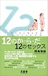 12のか・ら・だ12のセックス―本当の生と性を知るための24の方法 (SOTOKOTO快体新書)