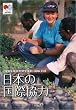 政府開発援助(ODA)白書 2008年版―日本の国際協力 (2008)