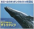 ホエールウオッチングガイドin座間味―宮城清写真集『偉大なる海の友人 ザトウクジラ』