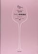 ワイン受験講座〈2007〉