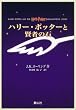 ハリー・ポッターと賢者の石(携帯版)