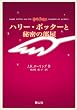 ハリー・ポッターと秘密の部屋 携帯版