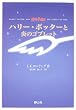 ハリー・ポッターと炎のゴブレット 携帯版