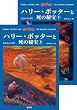 「ハリー・ポッターと死の秘宝」 (上下巻セット) (ハリー・ポッターシリーズ第七巻)