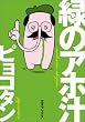 緑のアホ汁 (SANSAI COMICS)