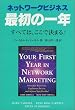 ネットワークビジネス最初の一年―すべては、ここで決まる!