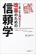 改革のための信頼学―人・企業・社会の再生をめざす 信頼性(ライアビリティ)のアセスメントの提言